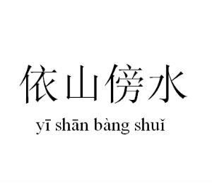 依山傍水同義|依山傍水 (yī shān bàng shuǐ) Definition & Meaning